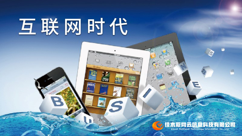 佳木斯網(wǎng)云邀您一起走進(jìn)網(wǎng)絡(luò)時(shí)代，共建網(wǎng)站商城