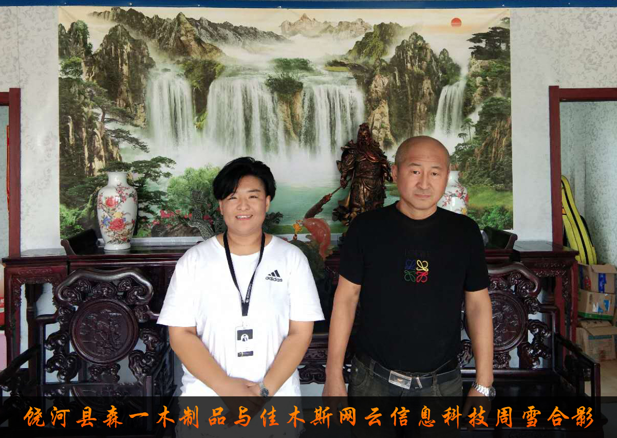 饒河縣森一木制品與佳木斯網(wǎng)云信息科技有限公司達(dá)成企業(yè)官網(wǎng)合作！