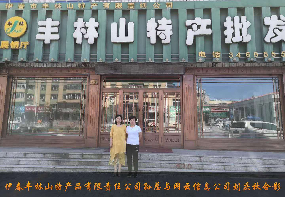 伊春市豐林山特產(chǎn)品有限責(zé)任公司與佳木斯網(wǎng)云公司達(dá)成電腦端，手機(jī)端網(wǎng)站宣傳。