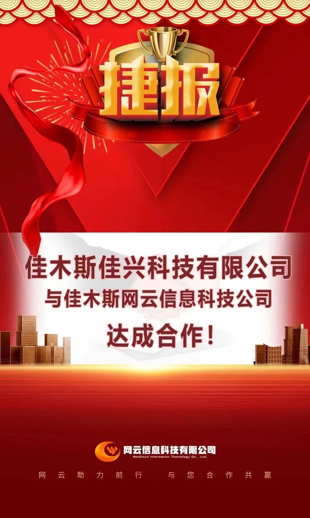 恭喜|佳興科技有限公司與佳木斯網(wǎng)云信息科技公司達(dá)成合作！