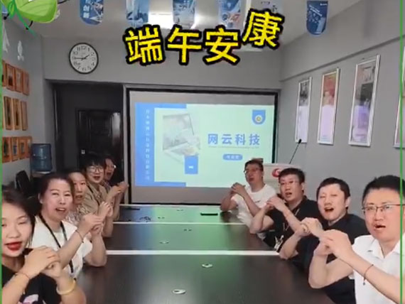 網(wǎng)云科技祝大家“粽”橫四海，平安和順，喜樂安康